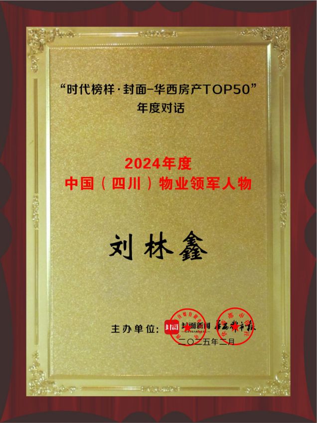 九游app：2024年度物业领军人物｜刘林鑫：聚焦服务本质以高品质服务引领行业未来(图2)