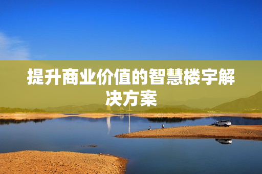 九游app：提升商业价值的智慧楼宇解决方案