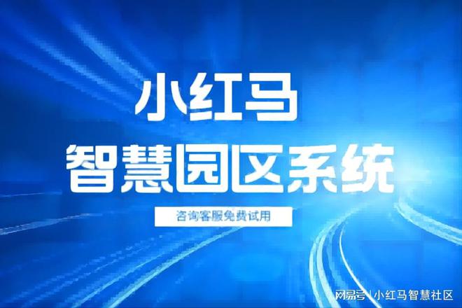 九游app入口：智慧楼宇园区管理系统源码出售