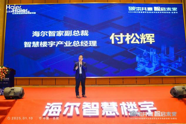 碳索共赢智启未来·2025海尔智慧楼宇生态合作伙伴大会--合肥站圆满举行！
