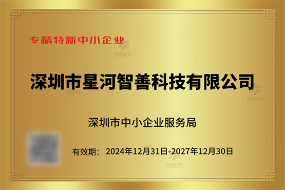 星河智善生活智宇事业部：荣膺专精特新中小企业智领数字化新程