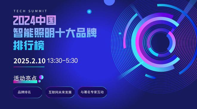 2024中国智能照明十大品牌榜单发布引领建筑行业绿色智能转型