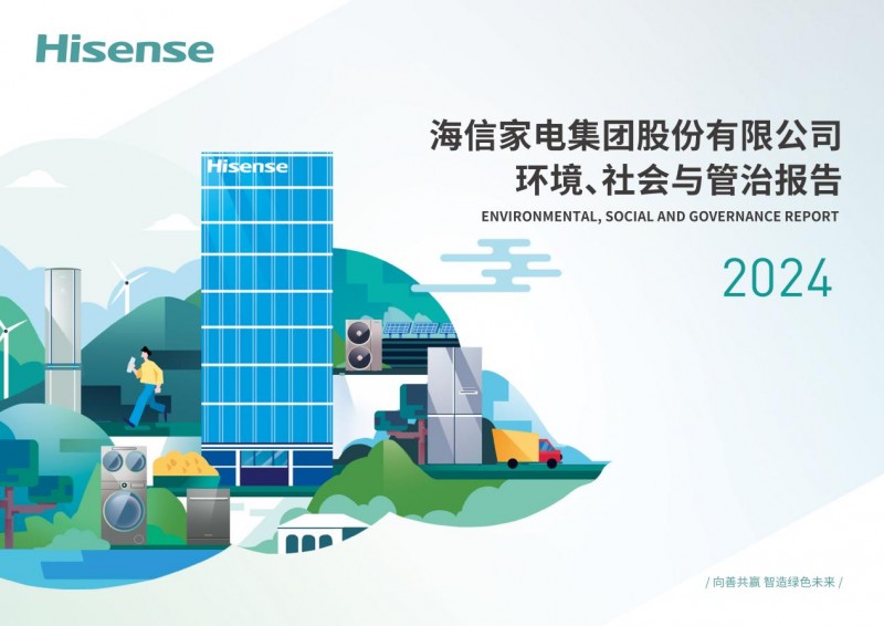 海信家电发布2024ESG报告：向善共赢智造绿色未来