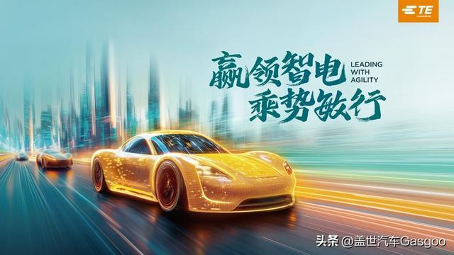 九游app入口：泰科电子：乘势敏行汽车智能化与电气化业务高幅增长(图2)