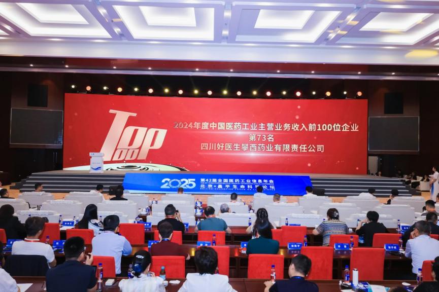 好医生集团连续14年登上“中国医药工业主营业务收入前100企业”名单