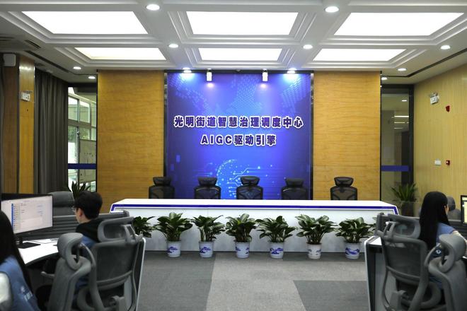 九游app入口：赋能基层治理光明街道智慧治理调度中心有何看点？(图1)