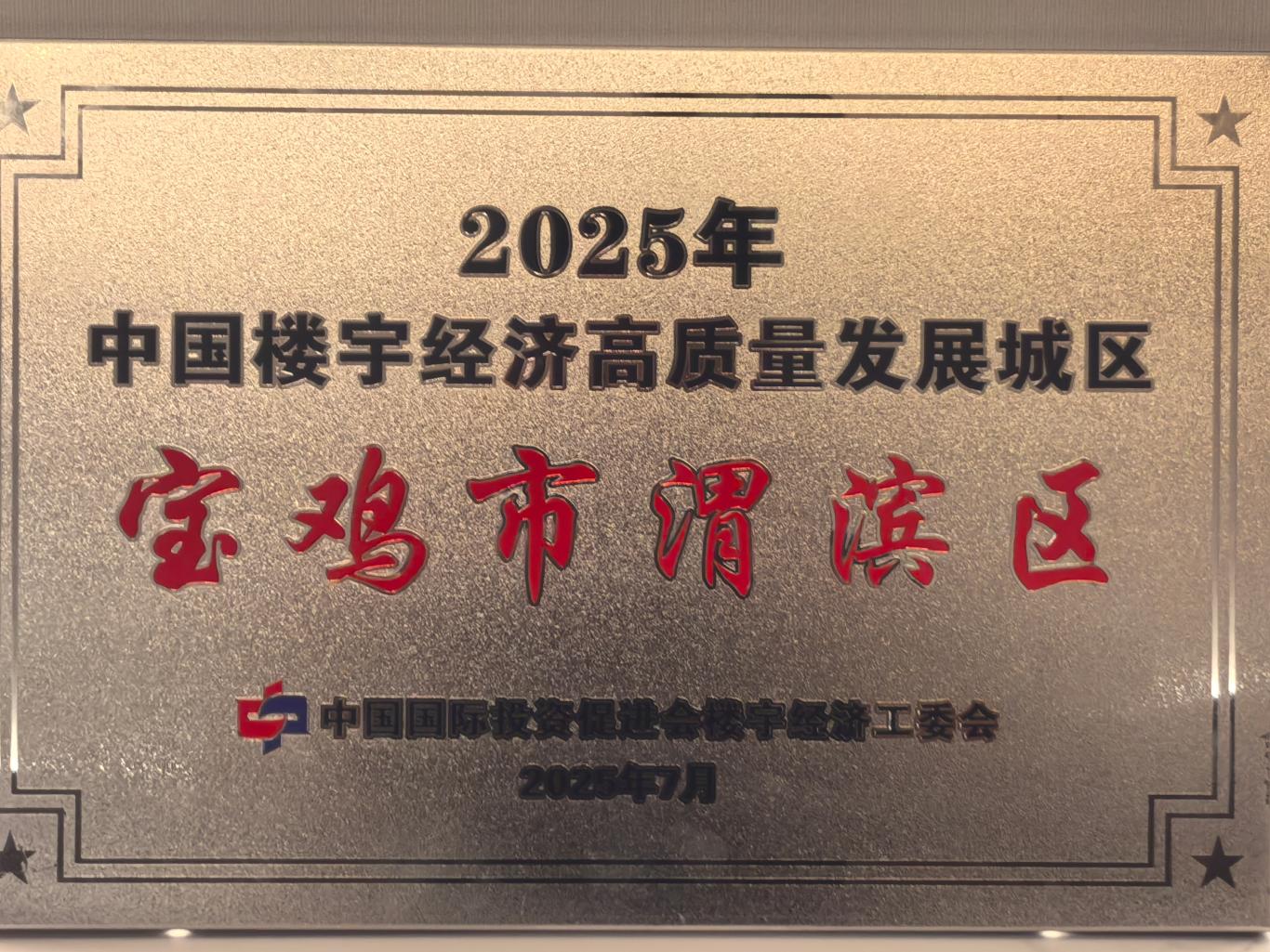 宝鸡市渭滨区：荣获“2025年中国楼宇经济高质量发展城区”称号(图2)