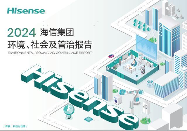 九游app：海信发布ESG报告：技术立企让科技有AI(图1)