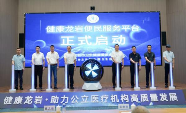 九游app入口：“健康龙岩便民服务平台”启动会圆满举办(图1)