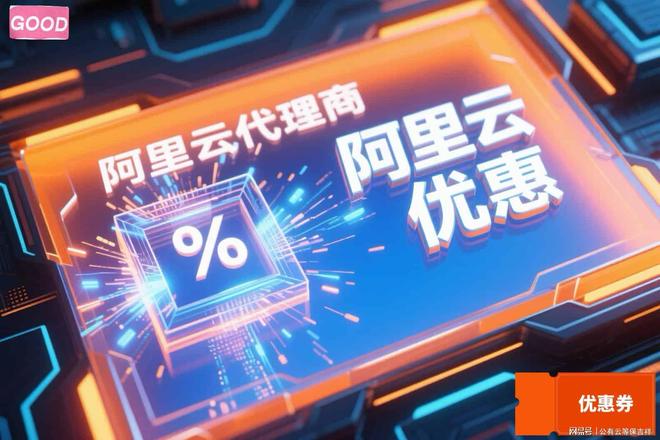 2025年最新版：阿里云代理返佣比例及全渠道总结(图2)
