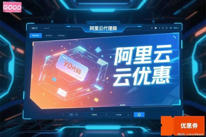 2025年最新版：阿里云代理返佣比例及全渠道总结(图3)