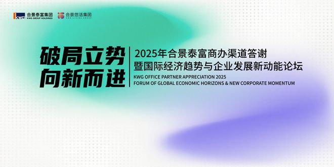 合景泰富商办K·OFFICE品牌价值体系重磅发布共探楼宇经济新动能