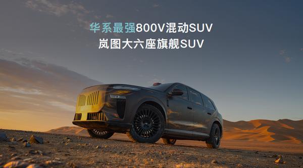 岚图自主研发岚海智混全品类搭载全域800V高压混动技术(图8)