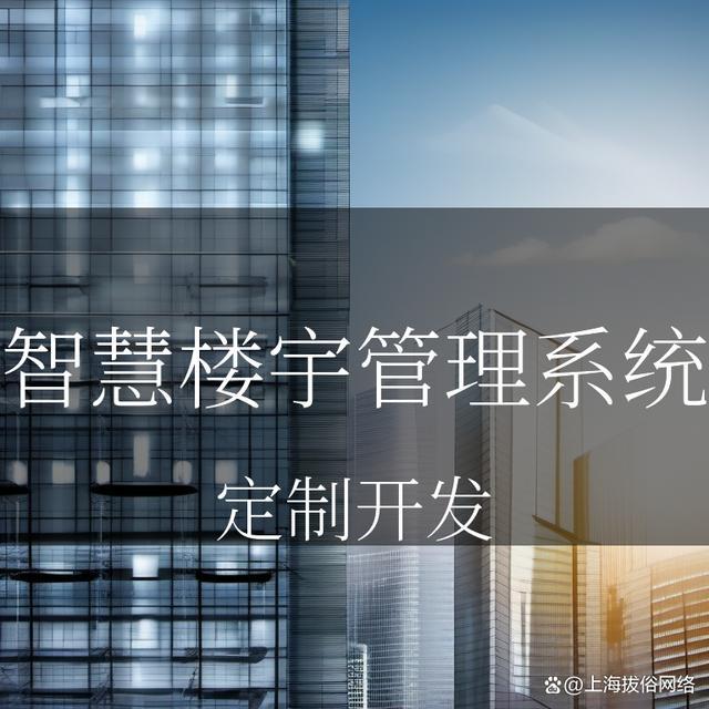 智慧楼宇管理系统开发方案：让你的楼宇管理变得聪明又有趣！(图1)