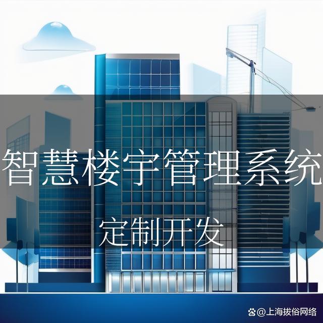 智慧楼宇管理系统开发方案：让你的楼宇管理变得聪明又有趣！(图3)