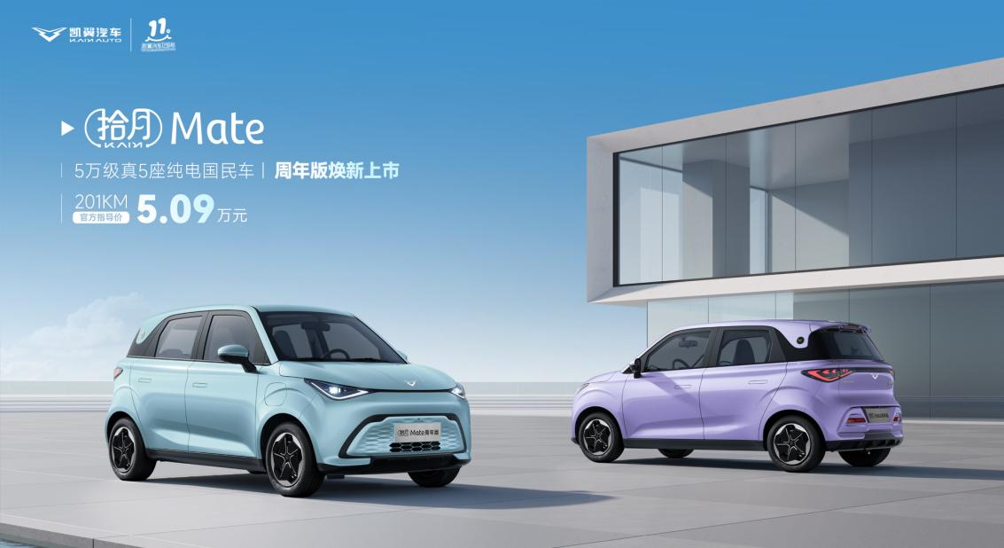 九游app入口：凯翼汽车11周年：拾月Mate周年版开启品牌发展新篇章(图5)