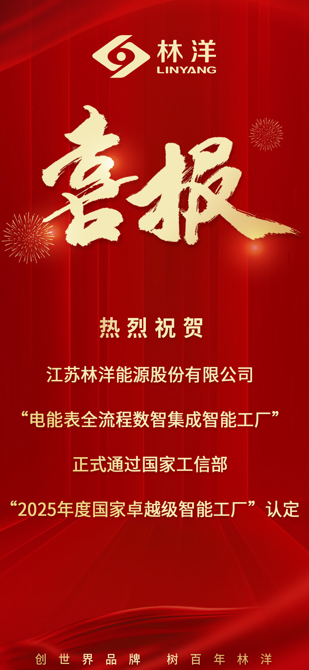 国家级认定！林洋能源入选“2025年度国家卓越级智能工厂”(图1)