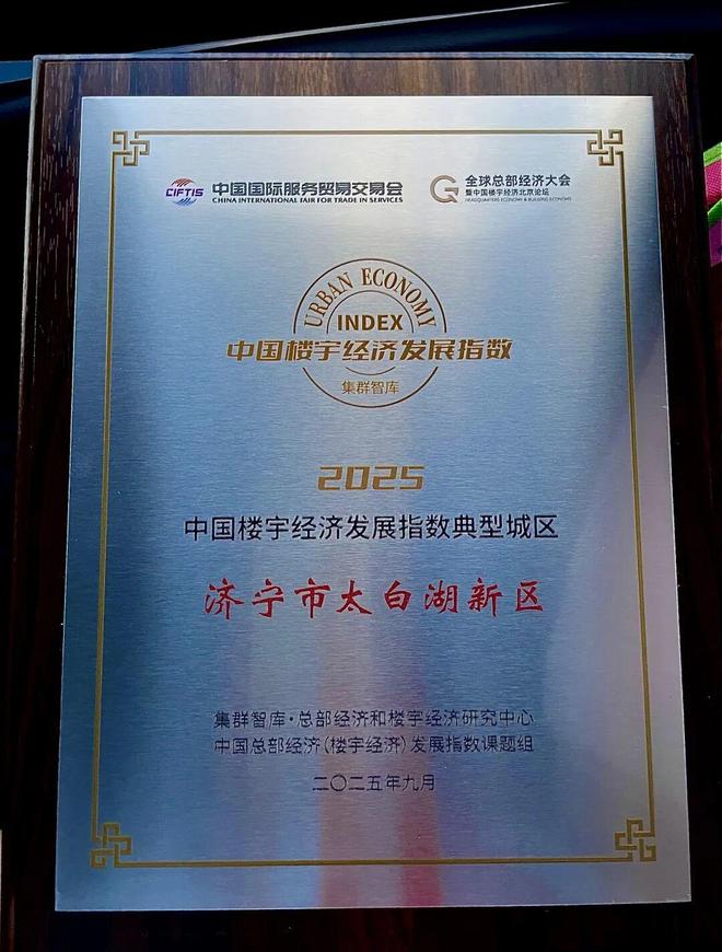 “中国楼宇经济发展指数典型城区”太白湖新区添国家级“名片”(图1)