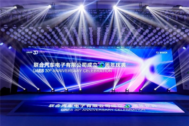 三十U你同逐梦新程共启再扬帆——联合电子30周年庆典