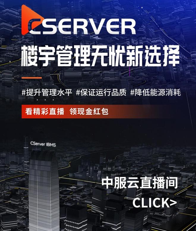 开播提醒｜中服云智能楼宇管理系统楼宇管理无忧新选择