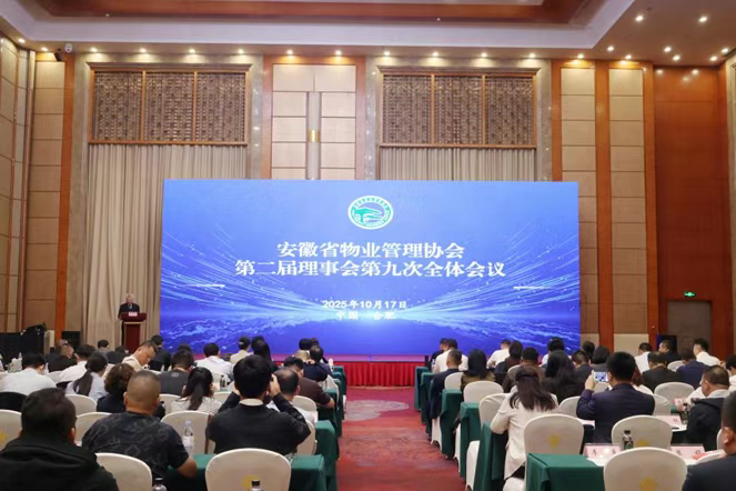 安徽省物业管理协会第二届理事会第九次全体会议在合肥顺利召开