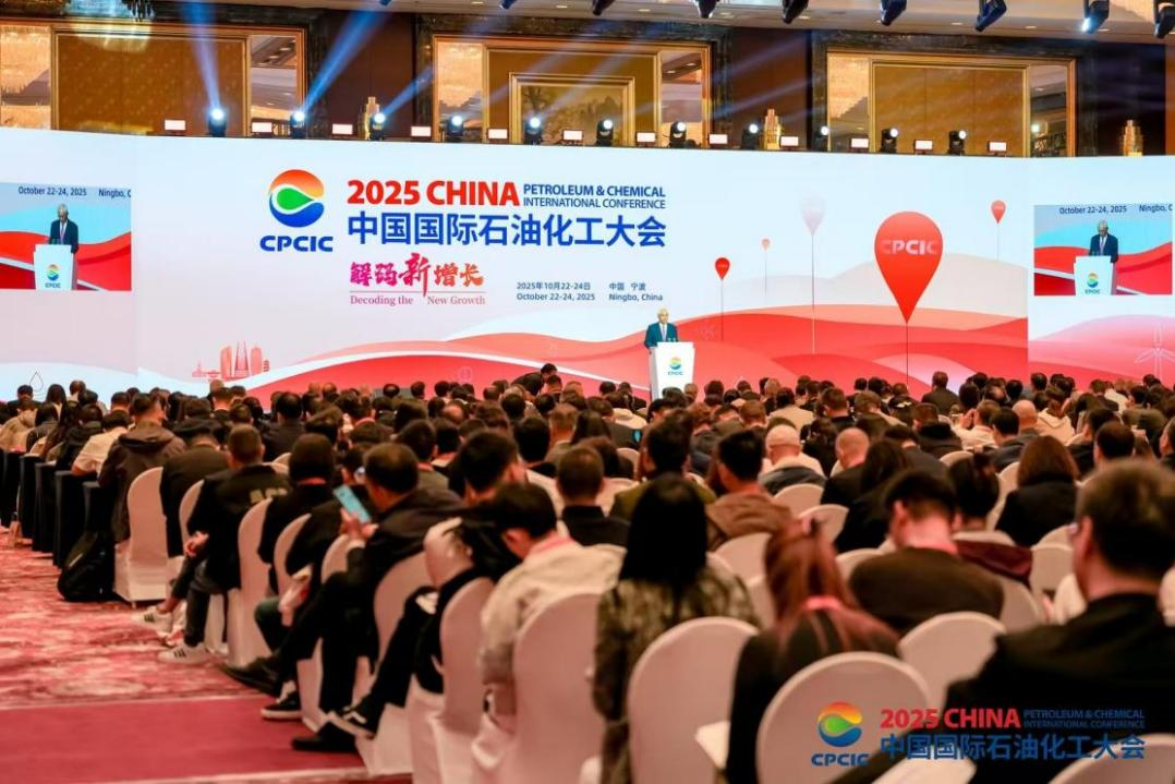 九游体育：2025中国国际石油化工大会全体会议召开