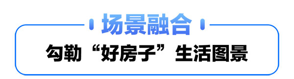 从“智慧家庭”到“智慧楼宇”海尔与用户共创美好生活新范式
