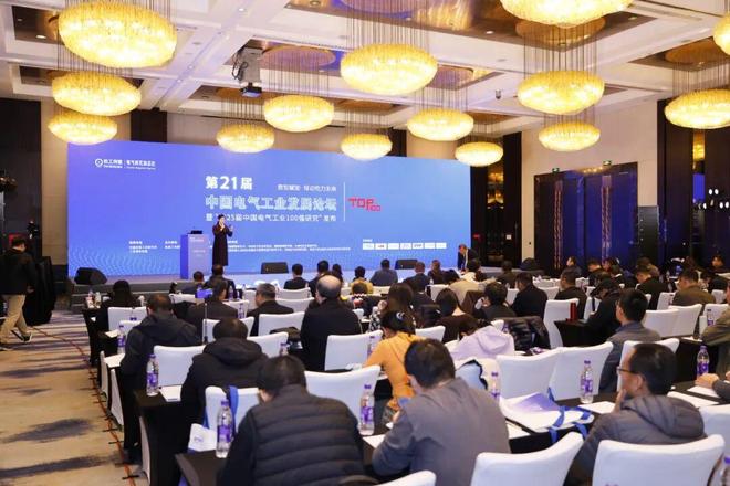 第21届中国电气工业发展论坛暨“第25届中国电气工业100强研究”发布会圆满落幕