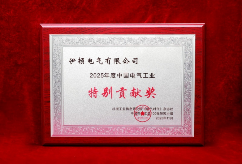 九游app：伊顿电源两大奖项登榜绿色低碳解决方案十强和中国电气工业特别贡献奖