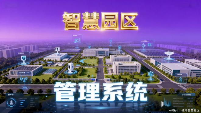 九游app：智慧园区管理系统提升楼宇物业管理效率的新视角(图2)