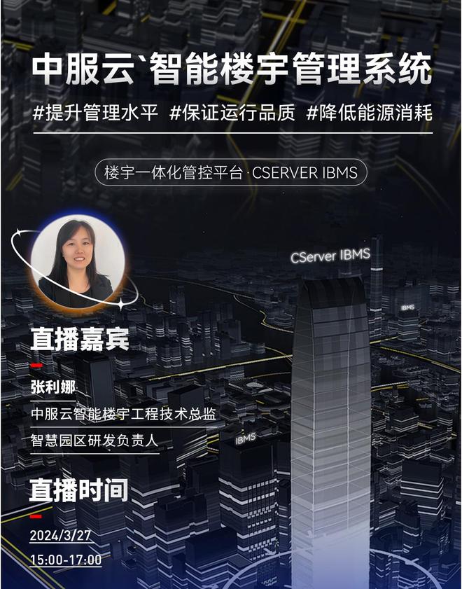 开播提醒｜中服云智能楼宇管理系统楼宇管理无忧新选择(图2)