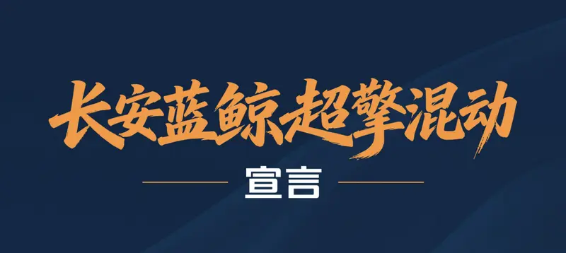 攒14年技术积淀“蓝鲸超擎混动”定义混动新标准
